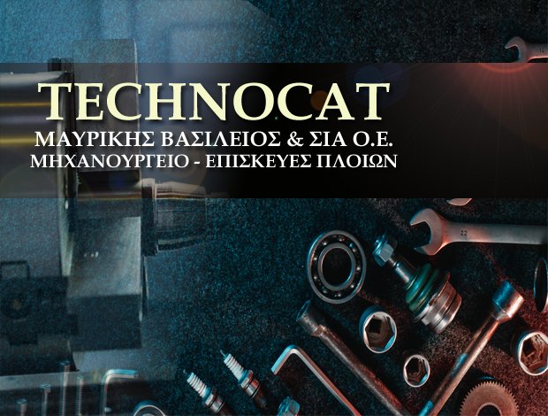 ΕΠΙΣΚΕΥΕΣ ΠΛΟΙΩΝ ΠΕΙΡΑΙΑΣ “TECHNOCAT” ΜΑΥΡΙΚΗΣ ΒΑΣΙΛΕΙΟΣ & ΣΙΑ ΟΕ