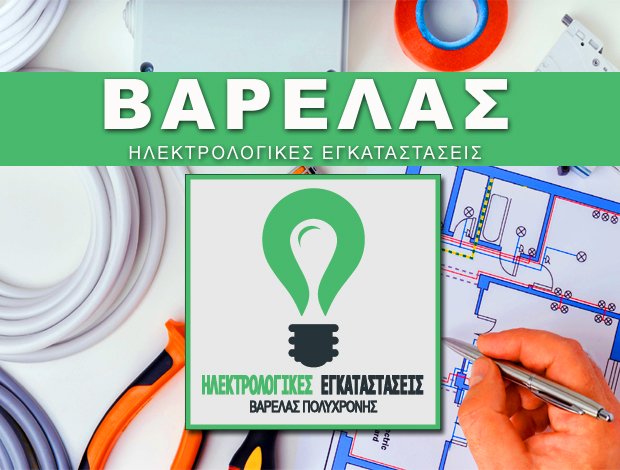 ΗΛΕΚΤΡΟΛΟΓΙΚΕΣ ΕΓΚΑΤΑΣΤΑΣΕΙΣ ΒΕΡΟΙΑ “ΒΑΡΕΛΑΣ” ΒΑΡΕΛΑΣ ΕΥΑΓΓΕΛΟΣ