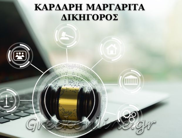 ΔΙΚΗΓΟΡΟΣ ΠΑΛΑΙΟ ΦΑΛΗΡΟ  ΚΑΡΔΑΡΗ ΜΑΡΓΑΡΙΤΑ