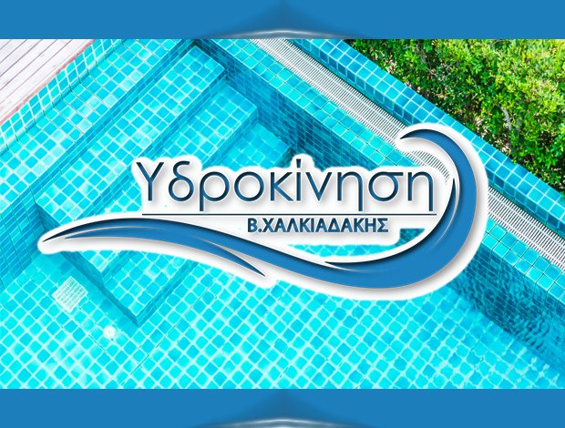 ΚΑΤΑΣΚΕΥΗ – ΣΥΝΤΗΡΗΣΗ ΠΙΣΙΝΑΣ ΡΕΘΥΜΝΟ “ΥΔΡΟΚΙΝΗΣΗ ΚΡΗΤΗΣ” ΧΑΛΚΙΑΔΑΚΗΣ ΒΙΚΤΩΡΑΣ