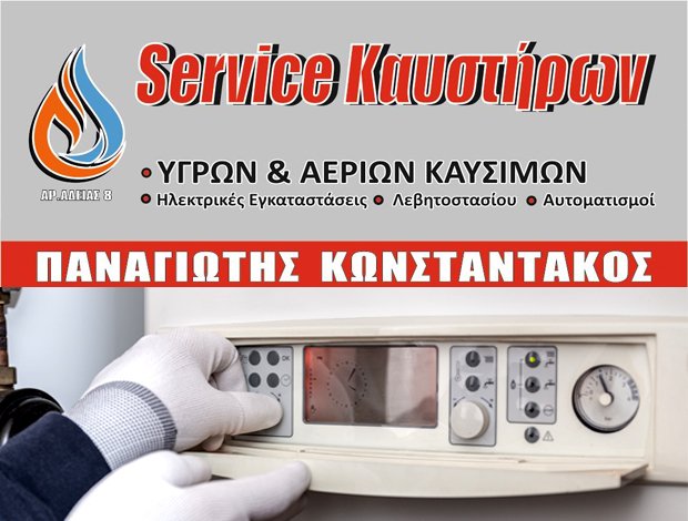 ΚΑΥΣΤΗΡΕΣ – ΚΥΚΛΟΦΟΡΗΤΕΣ ΚΑΡΔΙΤΣΑ ΚΩΝΣΤΑΝΤΑΚΟΣ ΠΑΝΑΓΙΩΤΗΣ