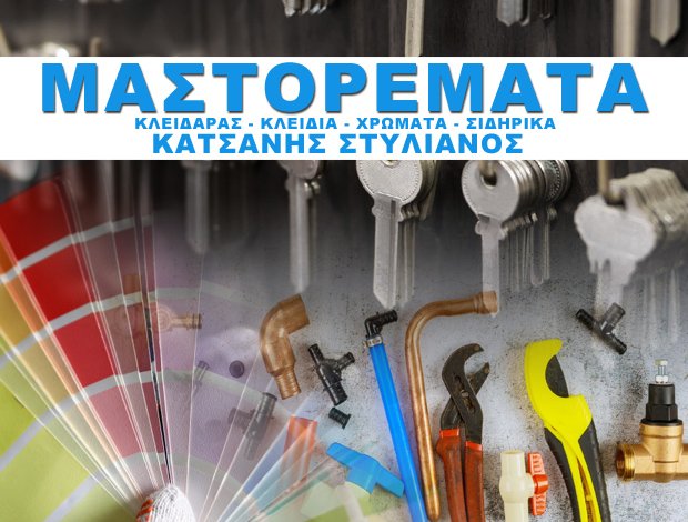 ΚΛΕΙΔΙΑ ΡΕΘΥΜΝΟ  “ΜΑΣΤΟΡΕΜΑΤΑ”  ΚΑΤΣΑΝΗΣ ΣΤΥΛΙΑΝΟΣ