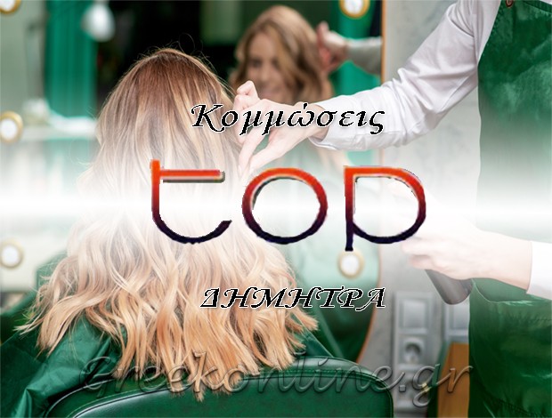 ΚΟΜΜΩΤΗΡΙΟ ΠΕΙΡΑΙΑΣ  “ΚΟΜΜΩΣΕΙΣ TOP”  ΔΗΜΗΤΡΟΠΟΥΛΟΥ ΔΗΜΗΤΡΑ