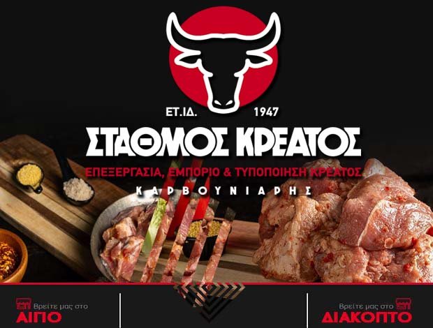 ΚΡΕΟΠΩΛΕΙΟ ΔΙΑΚΟΠΤΟ ΑΧΑΪΑΣ “ΣΤΑΘΜΟΣ ΚΡΕΑΤΟΣ” ΑΦΟΙ ΚΑΡΒΟΥΝΙΑΡΗ ΟΕ
