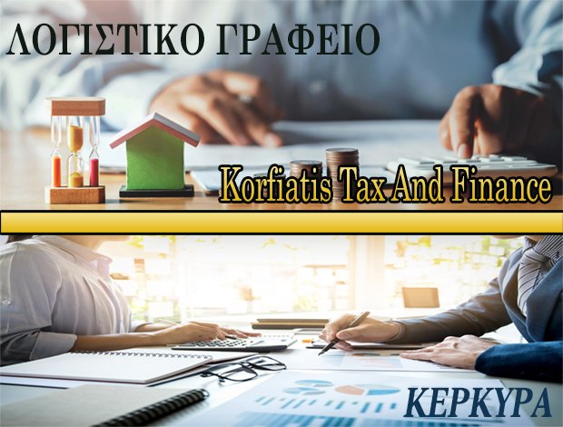 ΛΟΓΙΣΤΙΚΟ ΓΡΑΦΕΙΟ ΚΕΡΚΥΡΑ KORFIATIS TAX AND FINANCE ΚΟΡΦΙΑΤΗΣ ΔΙΟΝΥΣΙΟΣ