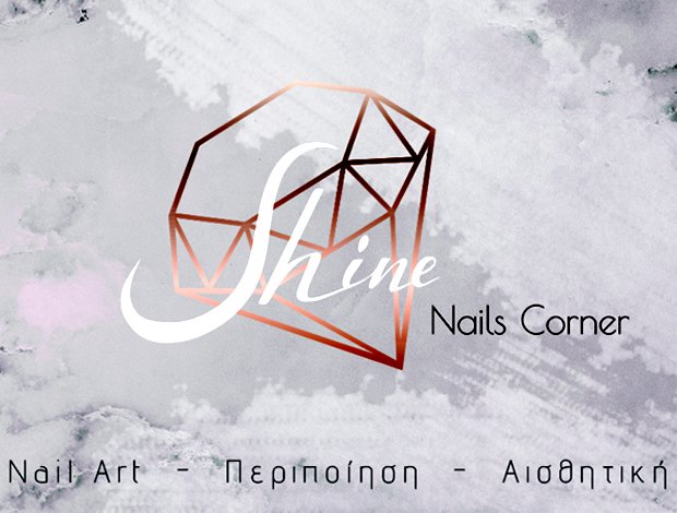 ΜΑΝΙΚΙΟΥΡ – ΠΕΝΤΙΚΙΟΥΡ ΧΑΛΑΝΔΡΙ “SHINE – NAILS CORNER” ΚΟΥΤΡΟΥΛΗ ΚΑΤΕΡΙΝΑ