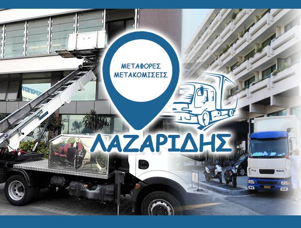 ΜΕΤΑΦΟΡΙΚΗ ΕΤΑΙΡΕΙΑ  ΑΓΙΟΣ ΔΗΜΗΤΡΙΟΣ ΑΤΤΙΚΗΣ  “ΜΕΤΑΦΟΡΕΣ – ΜΕΤΑΚΟΜΙΣΕΙΣ ΛΑΖΑΡΙΔΗΣ”  ΛΑΖΑΡΙΔΗΣ ΓΕΩΡΓΙΟΣ