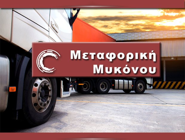 ΜΕΤΑΦΟΡΕΣ – ΜΕΤΑΚΟΜΙΣΕΙΣ ΜΥΚΟΝΟΣ  “MEΤΑΦΟΡΙΚΗ ΜΥΚΟΝΟΥ”