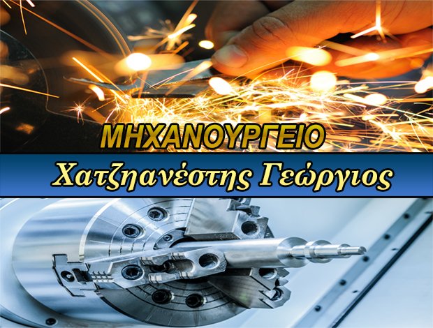 ΜΗΧΑΝΟΥΡΓΕΙΟ ΑΘΗΝΑ ΧΑΤΖΗΑΝΕΣΤΗΣ ΓΕΩΡΓΙΟΣ