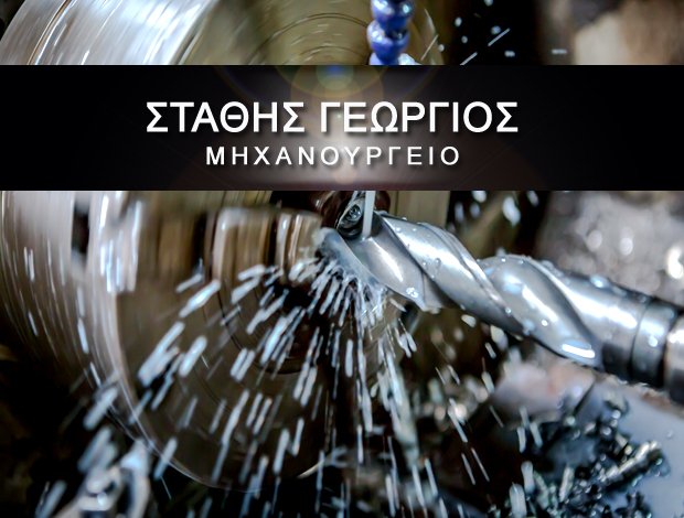 ΜΗΧΑΝΟΥΡΓΕΙΟ ΜΑΡΚΟΠΟΥΛΟ ΑΤΤΙΚΗΣ  ΣΤΑΘΗΣ ΓΕΩΡΓΙΟΣ Ι.