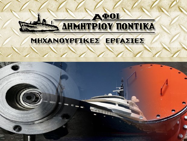 ΜΗΧΑΝΟΥΡΓΙΚΕΣ ΕΡΓΑΣΙΕΣ ΠΕΙΡΑΙΑΣ ΑΦΟΙ Δ. ΠΟΝΤΙΚΑ ΟΕ