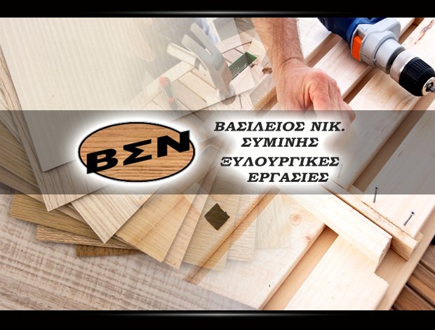 ΞΥΛΟΥΡΓΙΚΕΣ ΕΡΓΑΣΙΕΣ ΚΑΙΣΑΡΙΑΝΗ ΑΤΤΙΚΗΣ ΣΥΜΙΝΗΣ ΒΑΣΙΛΕΙΟΣ