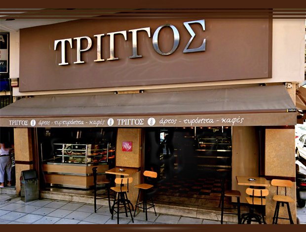 ΑΡΤΟΠΟΙΕΙΟ ΑΓΙΑ ΣΟΦΙΑ ΠΑΤΡΑ “ΠΡΑΤΗΡΙΟ ΑΡΤΟΥ ΤΡΙΓΓΟΣ” ΤΡΙΓΓΟΥ ΚΑΛΛΙΟΠΗ