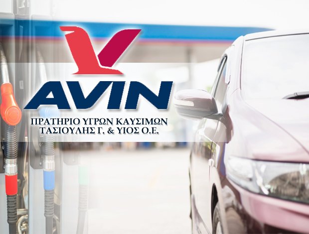 ΠΡΑΤΗΡΙΟ ΥΓΡΩΝ ΚΑΥΣΙΜΩΝ ΑΓΡΙΝΙΟ  “AVIN”  ΤΑΣΙΟΥΛΗΣ Γ. & ΥΙΟΣ Ο.Ε.