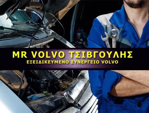 ΣΥΝΕΡΓΕΙΟ ΑΥΤΟΚΙΝΗΤΩΝ  ΠΕΡΙΣΤΕΡΙ ΑΤΤΙΚΗΣ  “MR VOLVO”