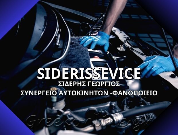 ΣΥΝΕΡΓΕΙΟ ΑΥΤΟΚΙΝΗΤΩΝ  ΠΑΙΑΝΙΑ ΑΤΤΙΚΗΣ  “SIDERISERVICE”  ΣΙΔΕΡΗΣ ΓΕΩΡΓΙΟΣ