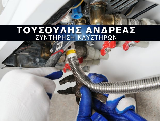 ΣΥΝΤΗΡΗΣΗ ΚΑΥΣΤΗΡΩΝ  ΑΡΧΑΙΑ ΚΟΡΙΝΘΟΣ  ΤΟΥΣΟΥΛΗΣ ΑΝΔΡΕΑΣ