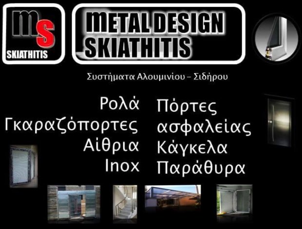 ΣΥΣΤΗΜΑΤΑ ΑΛΟΥΜΙΝΙΟΥ ΣΑΛΑΜΙΝΑ “METAL DESIGN” ΣΚΙΑΘΙΤΗΣ Ι. ΜΙΧΑΗΛ