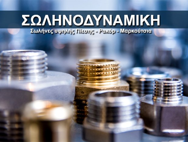 ΣΩΛΗΝΕΣ ΥΨΗΛΗΣ ΠΙΕΣΗΣ ΑΣΠΡΟΠΥΡΓΟΣ “ΣΩΛΗΝΟΔΥΝΑΜΙΚΗ” ΠΑΝΑΓΙΩΤΟΥ & ΣΙΑ Ο.Ε.