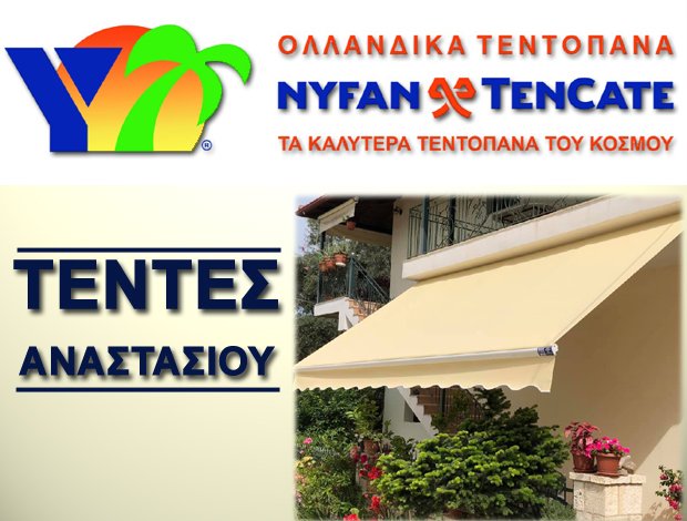 ΤΕΝΤΕΣ ΗΓΟΥΜΕΝΙΤΣΑ “ΤΕΝΤΕΣ ΑΝΑΣΤΑΣΙΟΥ”