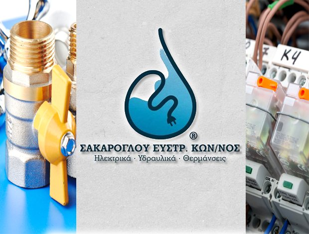ΗΛΕΚΤΡΟΛΟΓΙΚΑ – ΥΔΡΑΥΛΙΚΑ ΧΑΛΚΙΔΑ  ΣΑΚΑΡΟΓΛΟΥ ΕΥΣΤΡ. ΚΩΝΣΤΑΝΤΙΝΟΣ