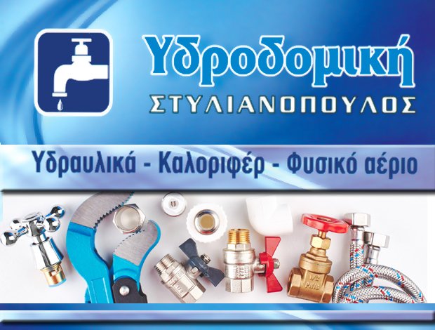 ΥΔΡΑΥΛΙΚΕΣ ΕΓΚΑΤΑΣΤΑΣΕΙΣ ΚΕΡΑΤΣΙΝΙ  “ΥΔΡΟΔΟΜΙΚΗ”  ΣΤΥΛΙΑΝΟΠΟΥΛΟΣ ΑΠΟΣΤΟΛΗΣ
