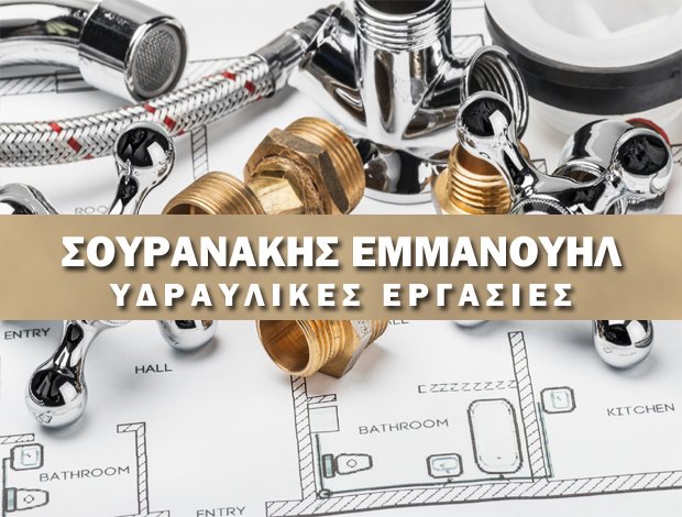 ΥΔΡΑΥΛΙΚΟΣ ΜΟΧΟΣ ΗΡΑΚΛΕΙΟΥ  ΣΟΥΡΑΝΑΚΗΣ ΕΜΜΑΝΟΥΗΛ