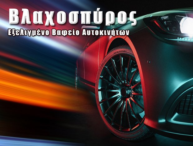 ΦΑΝΟΠΟΙΕΙΟ ΑΥΤΟΚΙΝΗΤΩΝ ΚΑΤΣΙΚΑΝΙΑ ΑΡΓΟΣ “ΒΑΦΕΙΟ ΒΛΑΧΟΣΠΥΡΟΣ” Π. ΒΛΑΧΟΣΠΥΡΟΣ & ΣΙΑ Ε.Ε