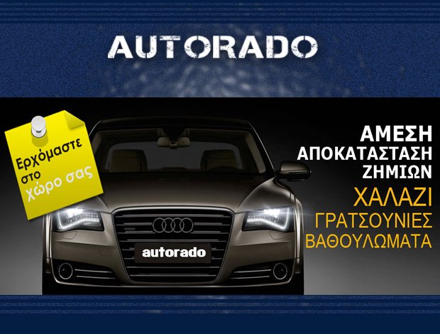 ΦΑΝΟΠΟΙΕΙΟ ΑΓΙΟΣ ΔΗΜΗΤΡΙΟΣ ΑΤΤΙΚΗΣ “AUTORADO” AUTORADO PDR ΜΟΝΟΠΡΟΣΩΠΗ ΙΚΕ