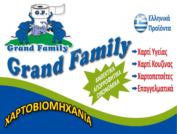 ΧΑΡΤΟΒΙΟΜΗΧΑΝΙΑ  ΩΡΑΙΟΚΑΣΤΡΟ ΘΕΣΣΑΛΟΝΙΚΗΣ  “GRAND FAMILY”  ΑΝΔΡΟΥΛΑΚΗΣ ΔΗΜΗΤΡΙΟΣ