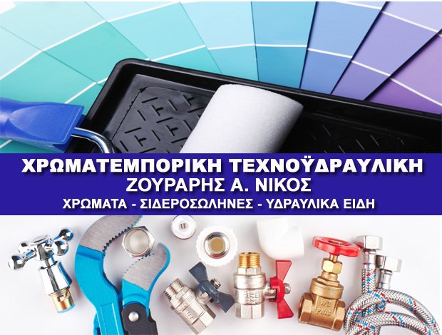 ΧΡΩΜΑΤΑ – ΥΔΡΑΥΛΙΚΑ ΕΙΔΗ  ΗΡΑΚΛΕΙΟ ΚΡΗΤΗΣ  “ΧΡΩΜΑΤΕΜΠΟΡΙΚΗ ΤΕΧΝΟΫΔΡΑΥΛΙΚΗ”  ΝΙΚΟΣ ΖΟΥΡΑΡΗΣ Α.