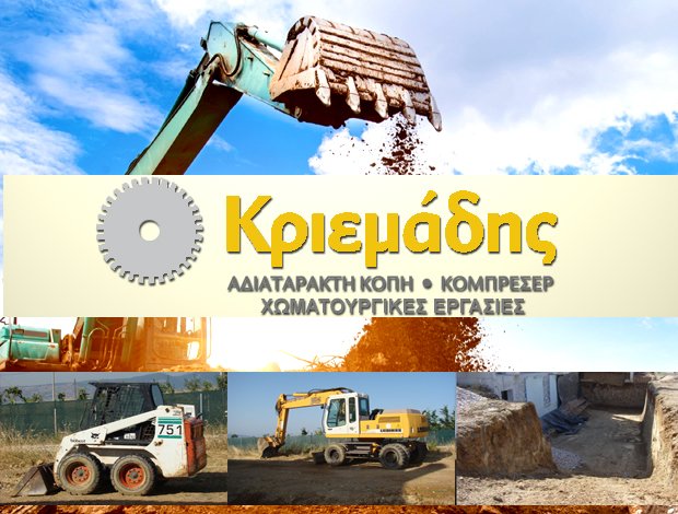 ΧΩΜΑΤΟΥΡΓΙΚΕΣ ΕΡΓΑΣΙΕΣ ΑΓΙΟΣ ΣΤΕΦΑΝΟΣ ΑΤΤΙΚΗΣ ΒΚ ΑΔΙΑΤΑΡΑΚΤΗ ΚΟΠΗ MON IKE