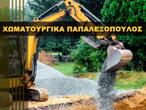 ΧΩΜΑΤΟΥΡΓΙΚΕΣ ΕΡΓΑΣΙΕΣ ΧΑΛΑΝΔΡΙΤΣΑ ΑΧΑΙΑΣ “ΧΩΜΑΤΟΥΡΓΙΚΑ ΠΑΠΑΛΕΞΟΠΟΥΛΟΣ” ΠΑΠΑΛΕΞΟΠΟΥΛΟΣ ΙΩΑΝΝΗΣ & ΚΩΝΣΤΑΝΤΙΝΟΣ ΟΕ