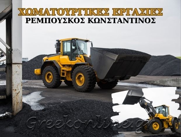 ΧΩΜΑΤΟΥΡΓΙΚΕΣ ΕΡΓΑΣΙΕΣ ΜΑΡΚΟΠΟΥΛΟ ΡΕΜΠΟΥΣΚΟΣ ΚΩΝΣΤΑΝΤΙΝΟΣ