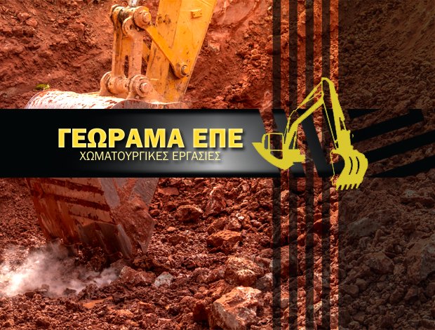 ΧΩΜΑΤΟΥΡΓΙΚΕΣ ΕΡΓΑΣΙΕΣ ΣΠΑΤΑ ΓΕΩΡΑΜΑ ΕΠΕ