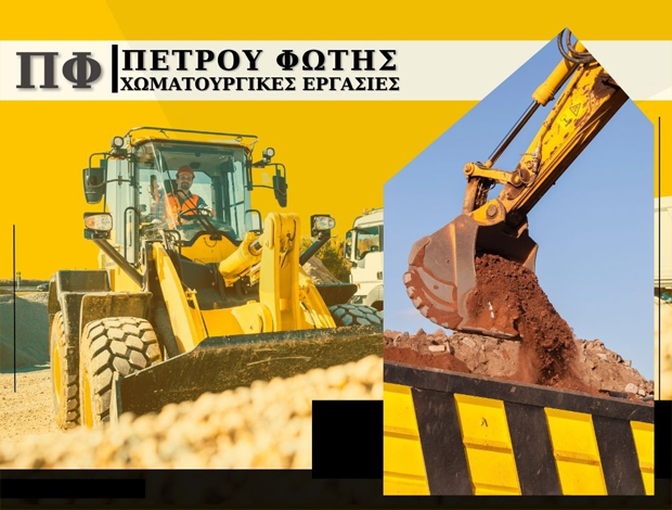 ΧΩΜΑΤΟΥΡΓΙΚΕΣ ΕΡΓΑΣΙΕΣ ΧΑΛΚΙΔΑ ΠΕΤΡΟΥ ΦΩΤΗΣ