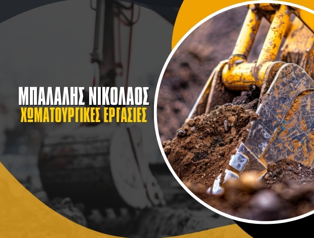 ΧΩΜΑΤΟΥΡΓΙΚΕΣ ΕΡΓΑΣΙΕΣ  ΚΩΣ  ΜΠΑΛΑΛΗΣ ΝΙΚΟΛΑΟΣ Σ.