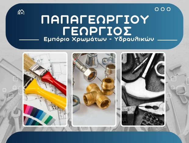 ΕΜΠΟΡΙΟ ΧΡΩΜΑΤΩΝ – ΥΔΡΑΥΛΙΚΩΝ  ΠΛΑΤΑΜΩΝΑΣ ΠΙΕΡΙΑΣ  ΠΑΠΑΓΕΩΡΓΙΟΥ ΓΕΩΡΓΙΟΣ