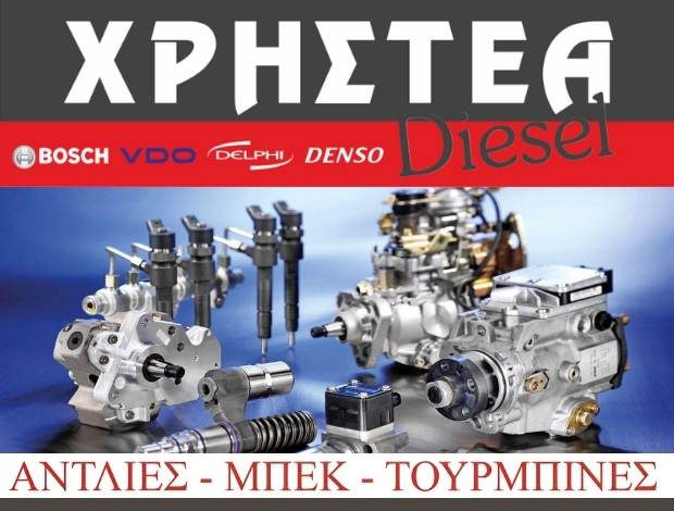 ΔΟΚΙΜΑΣΤΗΡΙΟ ΑΝΤΛΙΩΝ  ΚΑΛΑΜΑΤΑ ΜΕΣΣΗΝΙΑΣ  ΧΡΗΣΤΕΑ DIESEL SERVICE