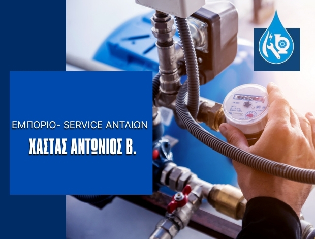 ΕΜΠΟΡΙΟ SERVICE  ΣΥΓΚΡΟΤΗΜΕΝΩΝ ΑΝΤΛΙΩΝ  ΜΑΡΑΘΩΝΑΣ ΑΤΤΙΚΗΣ  ΧΑΣΤΑΣ ΑΝΤΩΝΙΟΣ Β.