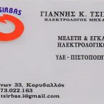 ΗΛΕΚΤΡΟΛΟΓΙΚΕΣ-ΕΓΚΑΤΑΣΤΑΣΕΙΣ-ΚΟΡΥΔΑΛΛΟΣ-ΤΣΙΡΜΠΑΣ