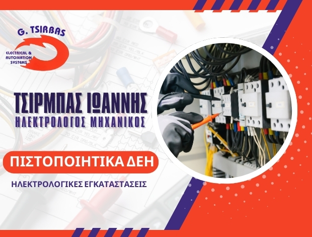 ΗΛΕΚΤΡΟΛΟΓΙΚΕΣ ΕΓΚΑΤΑΣΤΑΣΕΙΣ ΚΟΡΥΔΑΛΛΟΣ   ΤΣΙΡΜΠΑΣ ΙΩΑΝΝΗΣ