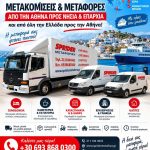ΜΕΤΑΦΟΡΕΣ-ΑΝΥΨΩΣΕΙΣ-ΚΕΡΑΤΕΑ-SPIDER-ΜΕΤΑΦΟΡΙΚΗ