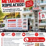 ΜΕΤΑΦΟΡΕΣ-ΑΝΥΨΩΣΕΙΣ-ΚΕΡΑΤΕΑ-SPIDER-ΜΕΤΑΦΟΡΙΚΗ