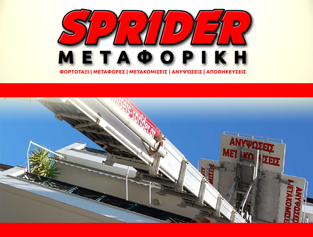 ΜΕΤΑΚΟΜΙΣΕΙΣ – ΑΝΥΨΩΣΕΙΣ  ΚΕΡΑΤΕΑ ΑΤΤΙΚΗΣ  “SPRIDER ΜΕΤΑΦΟΡΙΚΗ”  ΘΕΜΕΛΗΣ ΧΡΗΣΤΟΣ