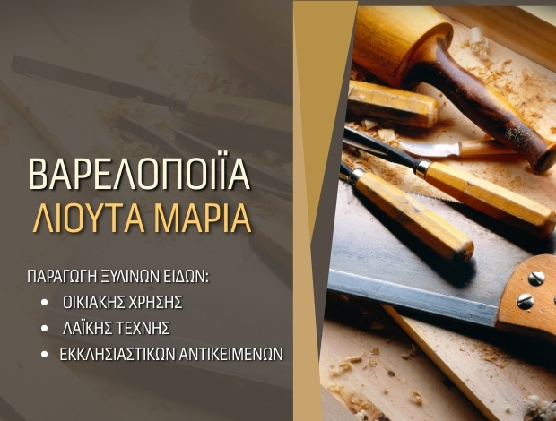 ΒΑΡΕΛΟΠΟΙΪΑ ΤΡΙΚΑΛΑ ΤΡΙΚΑΛΩΝ   ΛΙΟΥΤΑ ΜΑΡΙΑ