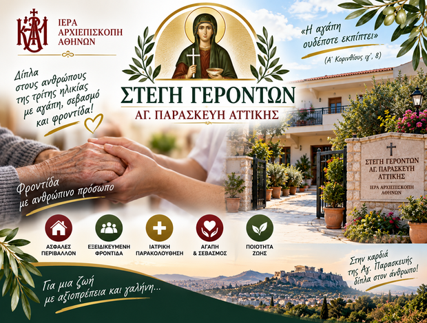 ΣΤΕΓΗ ΓΕΡΟΝΤΩΝ ΑΓ. ΠΑΡΑΣΚΕΥΗ ΑΤΤΙΚΗΣ ΙΕΡΑ ΑΡΧΙΕΠΙΣΚΟΠΗ ΑΘΗΝΩΝ