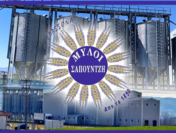 ΑΛΕΥΡΟΒΙΟΜΗΧΑΝΙΑ ΕΛΑΣΣΟΝΑ ΛΑΡΙΣΑΣ   “ΜΥΛΟΙ ΣΑΠΟΥΝΤΖΗ”  ΜΥΛΟΙ ΑΔΕΛΦΩΝ ΑΝΔΡΕΑ ΣΑΠΟΥΝΤΖΗ ΟΕ