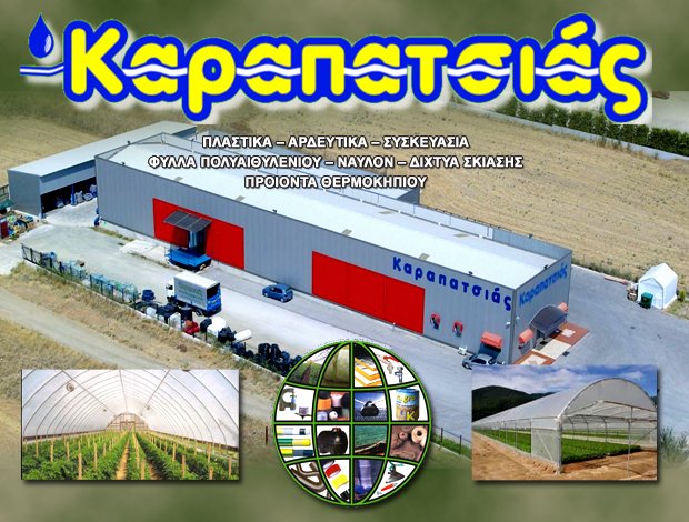 ΑΡΔΕΥΤΙΚΑ-ΥΔΡΕΥΤΙΚΑ ΕΙΔΗ ΔΙΑΒΑΤΑ ΘΕΣΣΑΛΟΝΙΚΗΣ ΚΑΡΑΠΑΤΣΙΑΣ ΕΠΕ