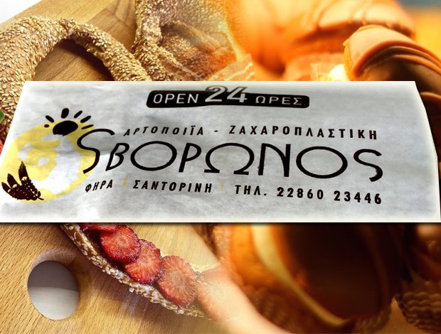 ΑΡΤΟΠΟΙΪΑ – ΖΑΧΑΡΟΠΛΑΣΤΙΚΗ ΦΗΡΑ ΣΑΝΤΟΡΙΝΗΣ “ΣΒΟΡΩΝΟΣ BAKERY” ΧΡΥΣΟΣ Ι. & ΣΙΑ Ο.Ε.